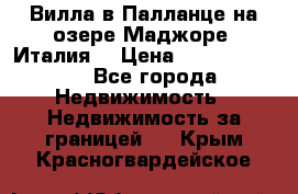 Вилла в Палланце на озере Маджоре (Италия) › Цена ­ 134 007 000 - Все города Недвижимость » Недвижимость за границей   . Крым,Красногвардейское